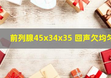 前列腺45x34x35 回声欠均匀